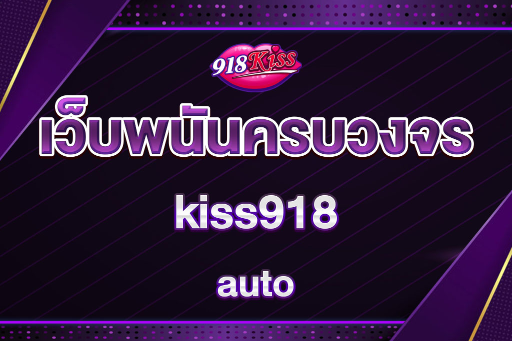 kiss918-auto
