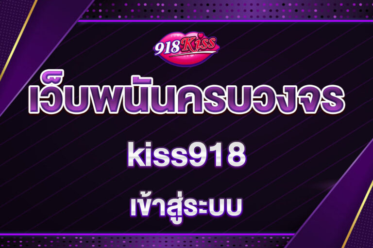 kiss918-เข้าสู่ระบบ