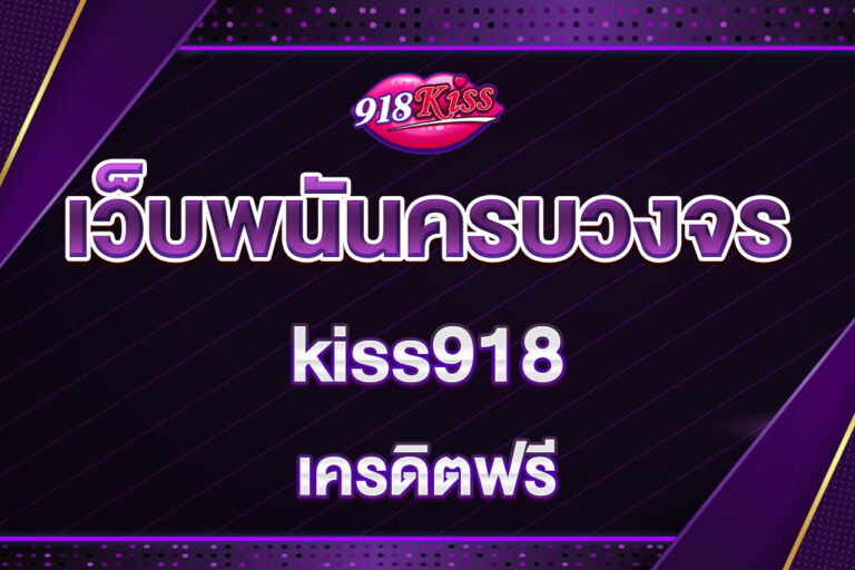 kiss918-เครดิตฟรี