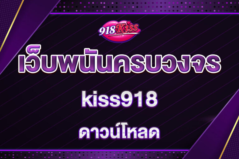 kiss918ดาวน์โหลด